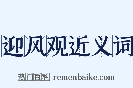 迎风观近义词是什么意思的图片